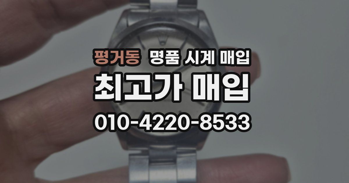 평거동 명품 시계 매입