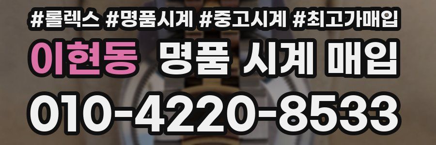 이현동 명품 시계 매입