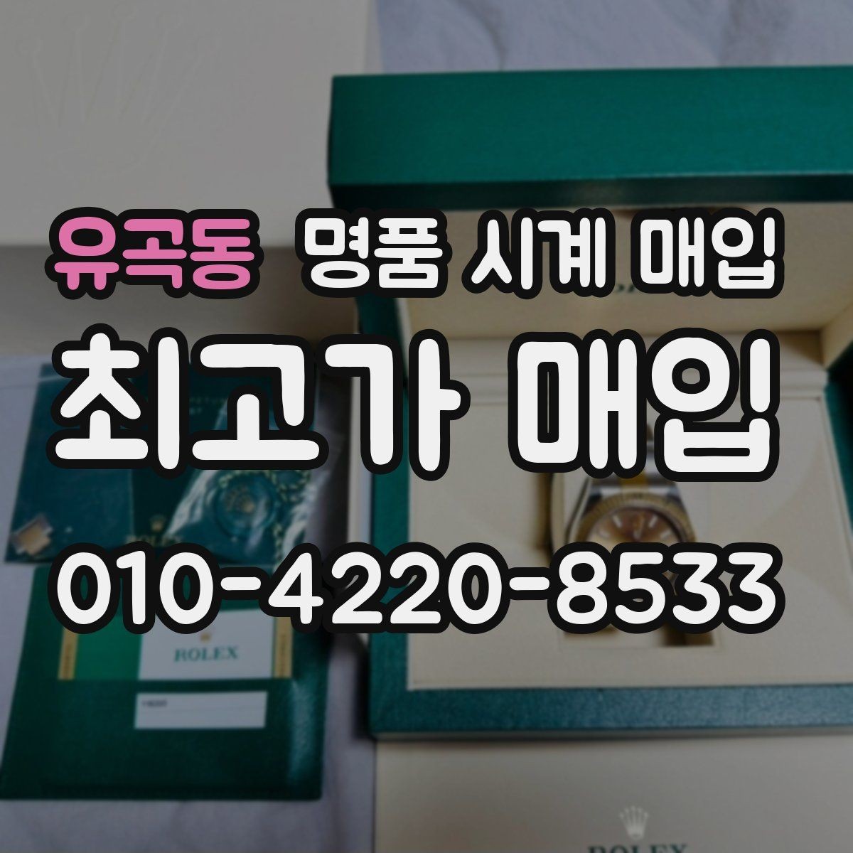 유곡동 명품 시계 매입 예약하면 좋은 이유와 준비물