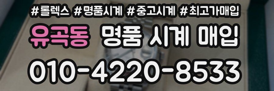 유곡동 명품 시계 매입