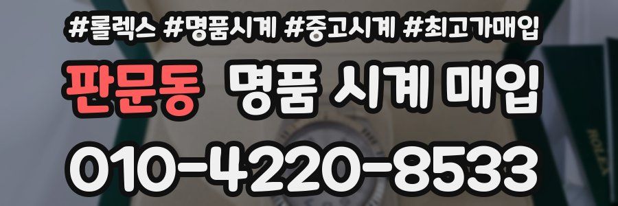 판문동 명품 시계 매입