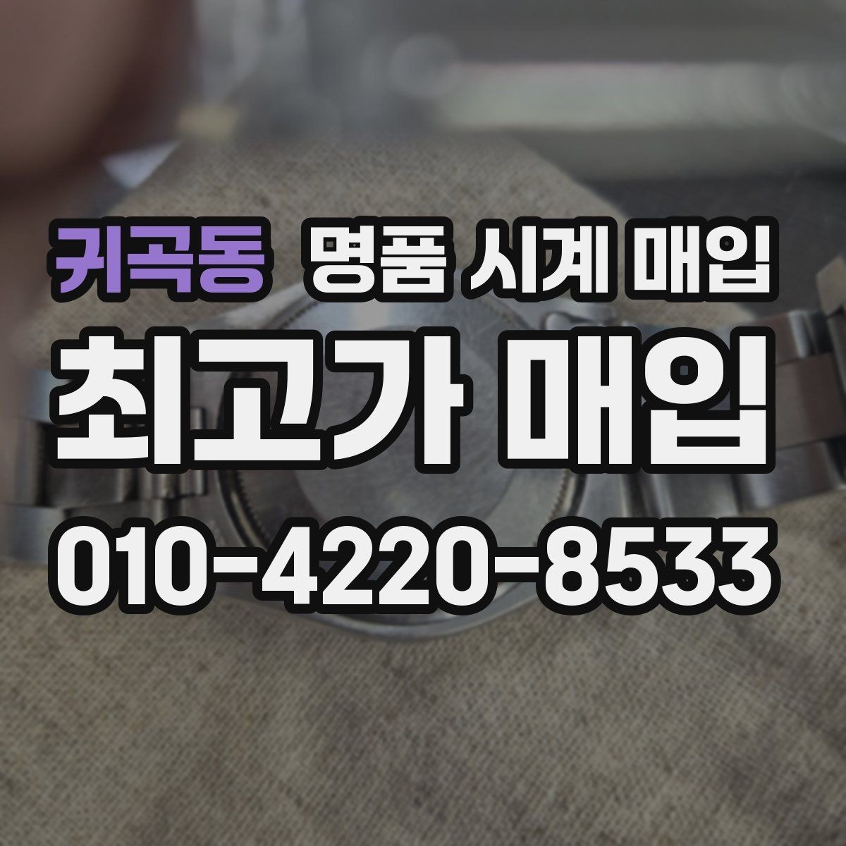 귀곡동 명품 시계 매입 중고로 구매한 시계를 다시 판매할 때 분쟁을 예방하는 체크