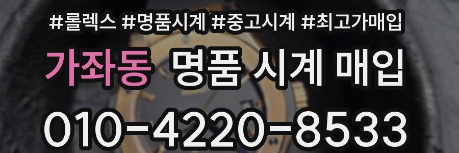 가좌동 명품 시계 매입
