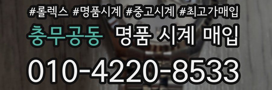 충무공동 명품 시계 매입