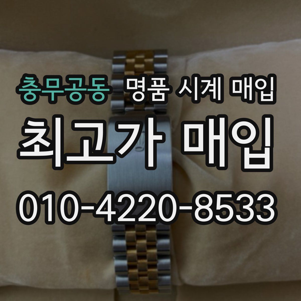 충무공동 명품 시계 매입