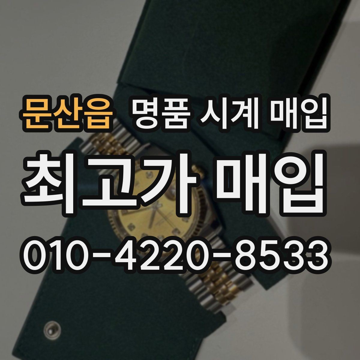문산읍 명품 시계 매입 주말에만 시간 낼 수 있을 때 안전하게 거래 마무리하는 요령