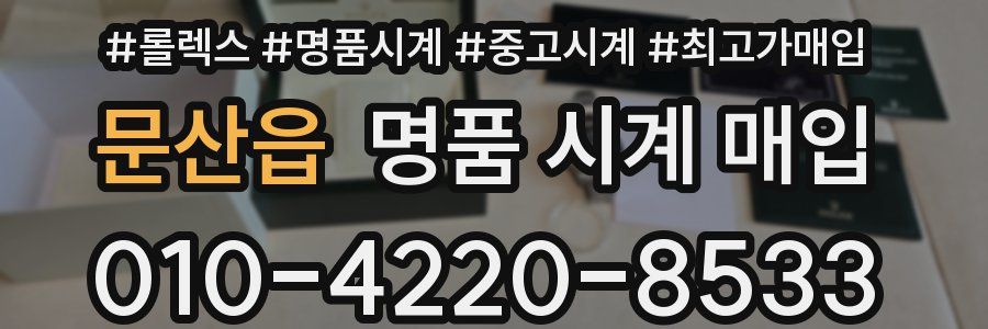 문산읍 명품 시계 매입