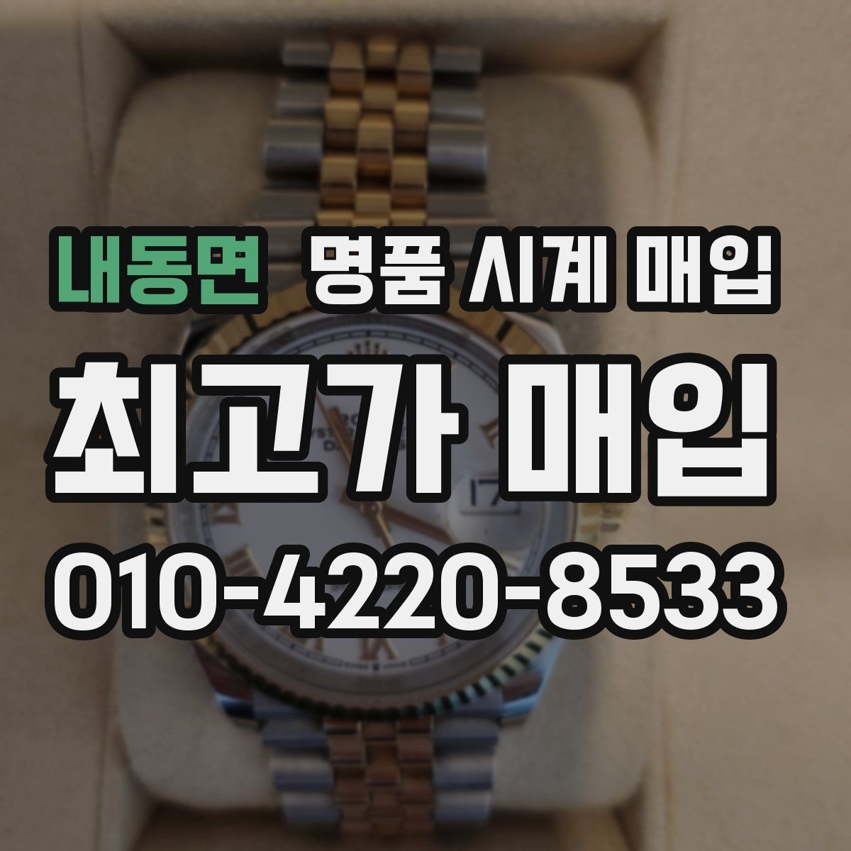 내동면 명품 시계 매입 메탈 브레이슬릿이 유리한 이유