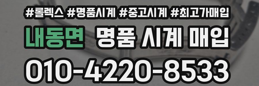 내동면 명품 시계 매입