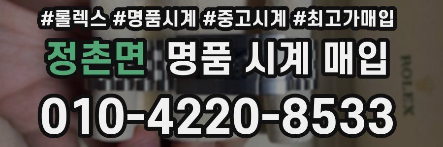 정촌면 명품 시계 매입