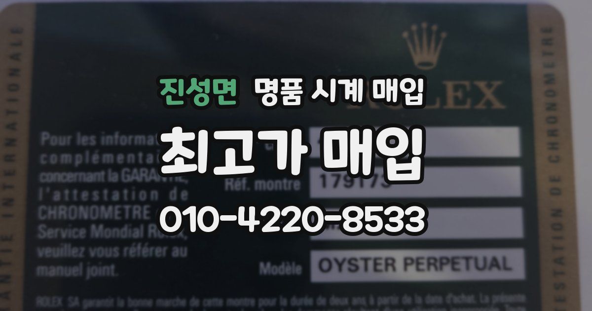 진성면 명품 시계 매입