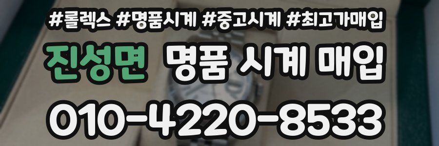 진성면 명품 시계 매입