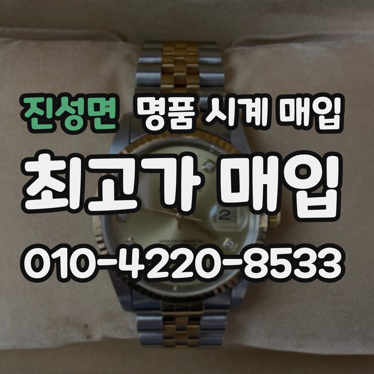 진성면 명품 시계 매입