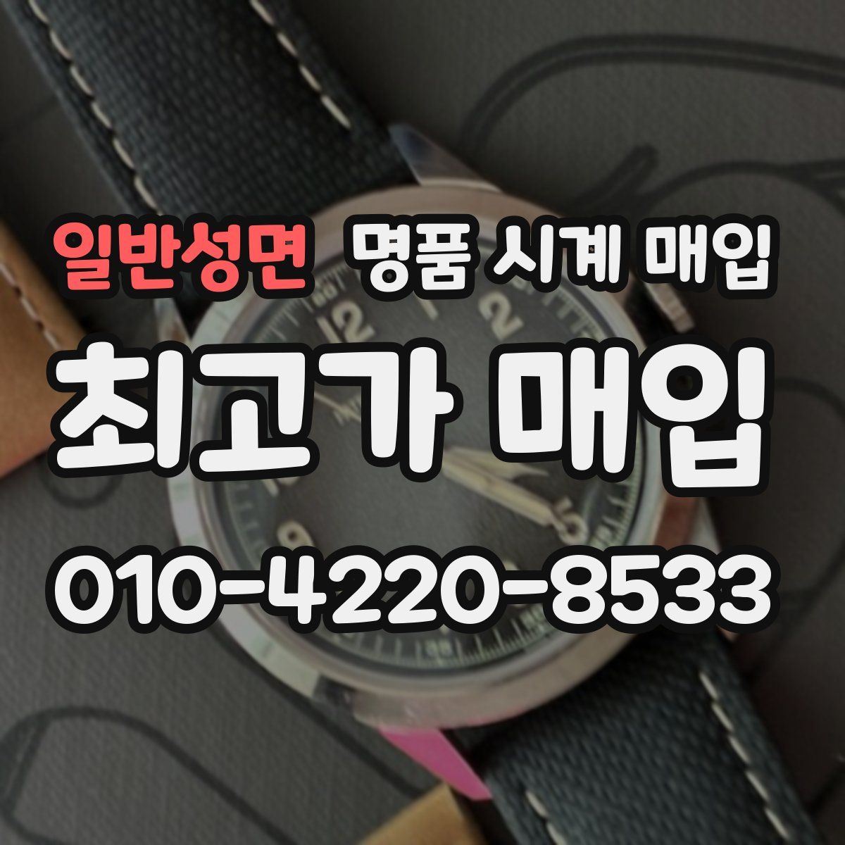 일반성면 명품 시계 매입