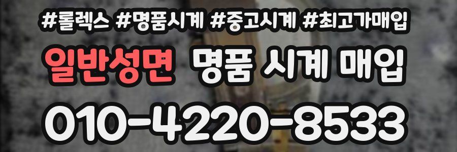 일반성면 명품 시계 매입