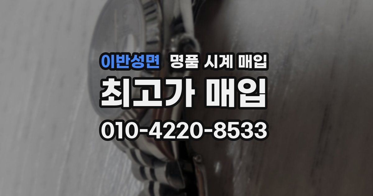 이반성면 명품 시계 매입