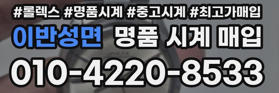 이반성면 명품 시계 매입