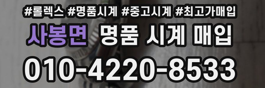 사봉면 명품 시계 매입