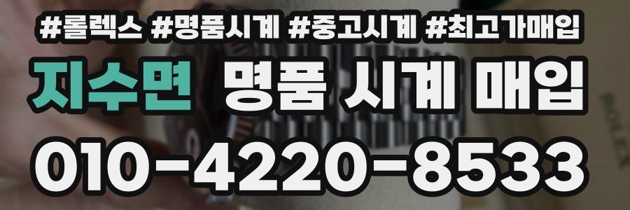 지수면 명품 시계 매입