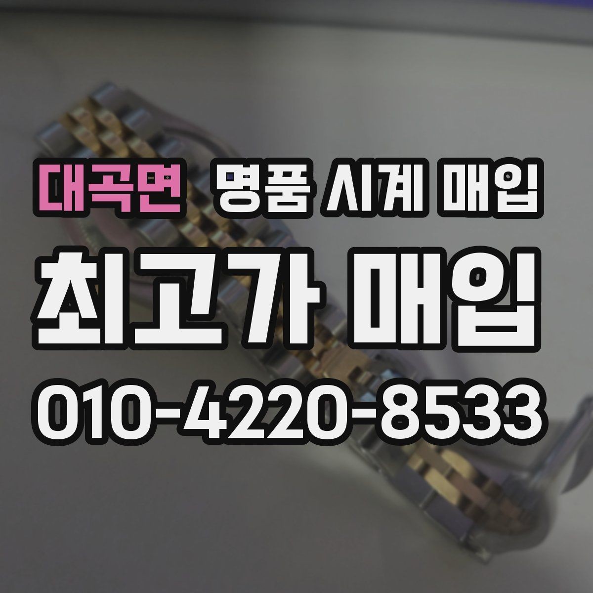 대곡면 명품 시계 매입 유리에 김서림이 생길 때 감정에서 보는 포인트