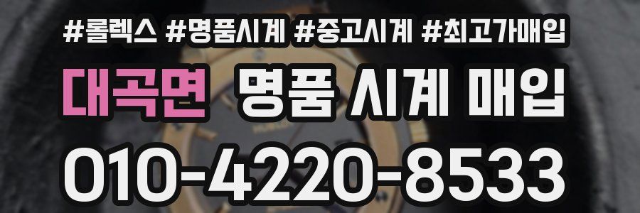 대곡면 명품 시계 매입