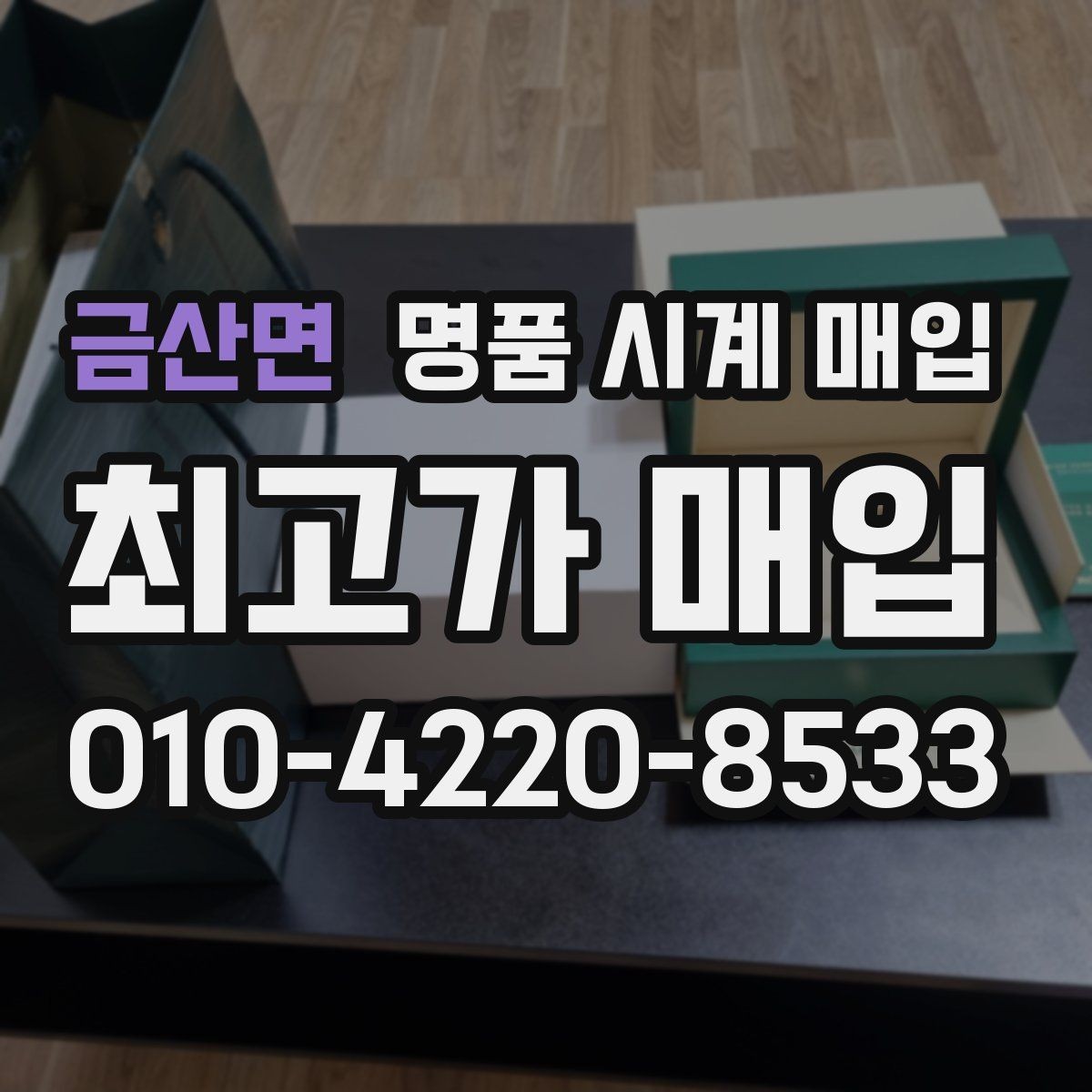 금산면 명품 시계 매입 금 시세 변동이 견적에 미치는 영향