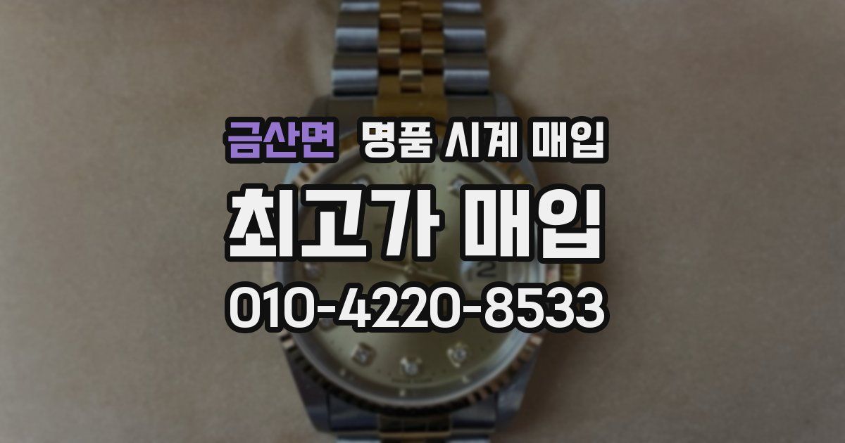 금산면 명품 시계 매입