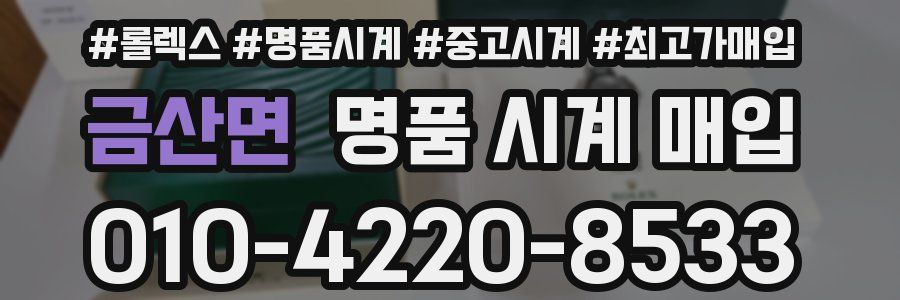 금산면 명품 시계 매입