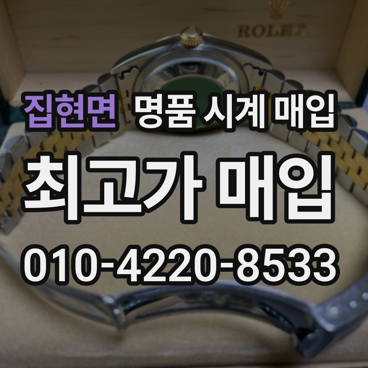 집현면 명품 시계 매입 상태가 애매할 때도 상담 가능한가요