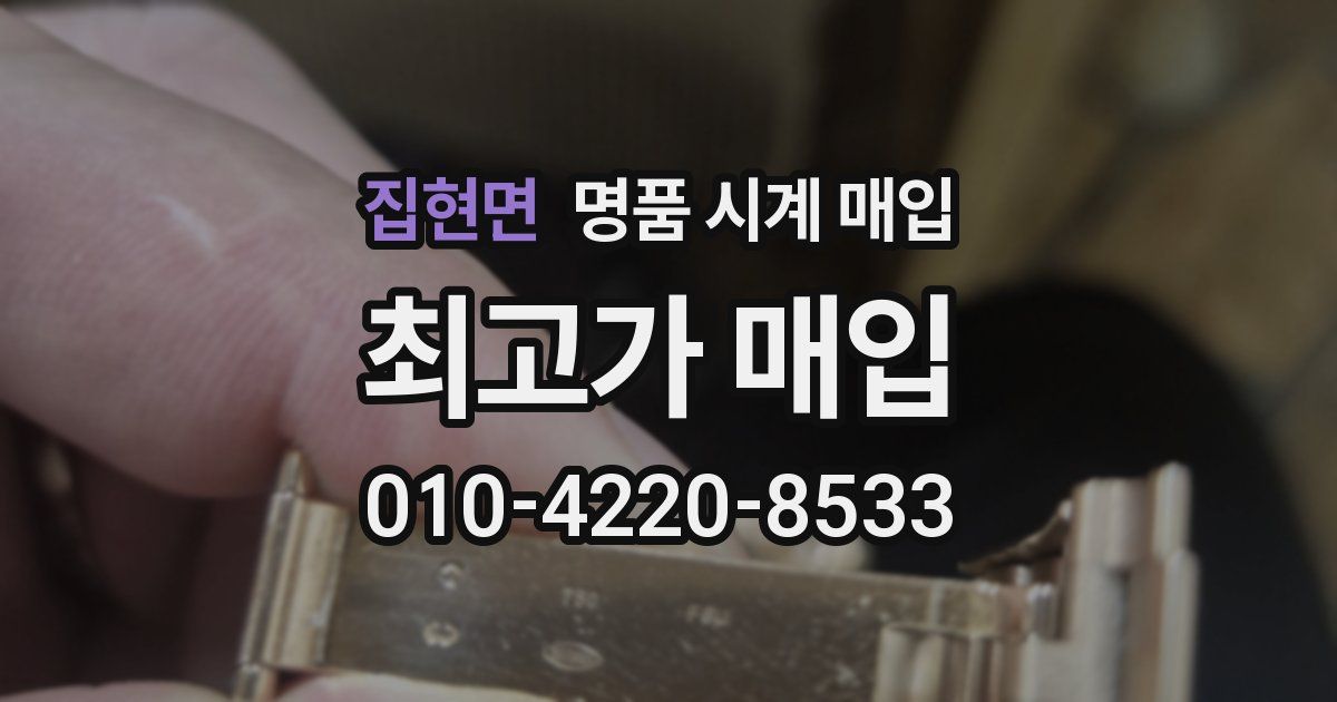집현면 명품 시계 매입