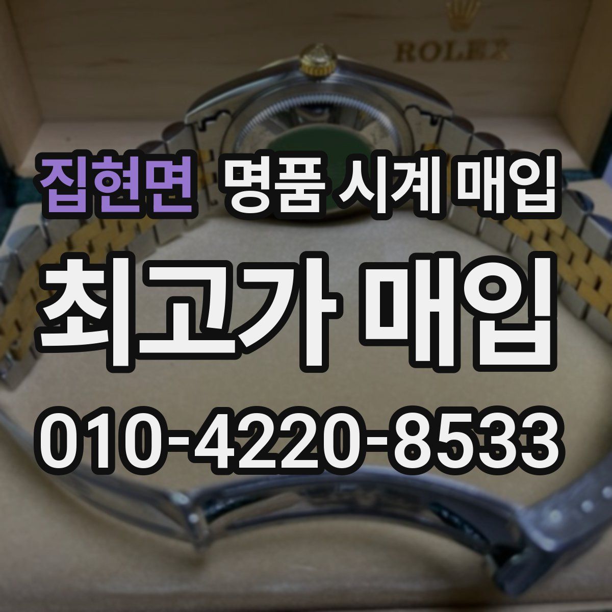 집현면 명품 시계 매입