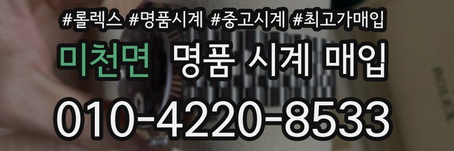 미천면 명품 시계 매입