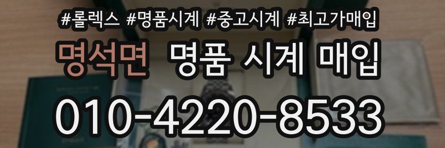 명석면 명품 시계 매입