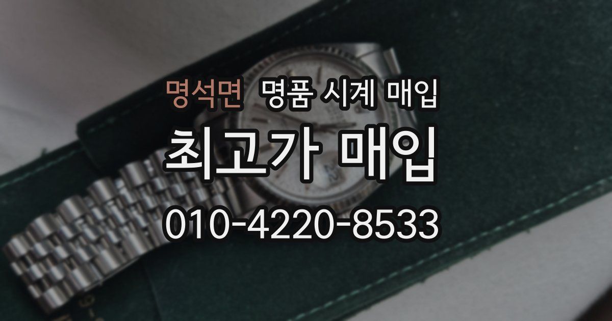 명석면 명품 시계 매입
