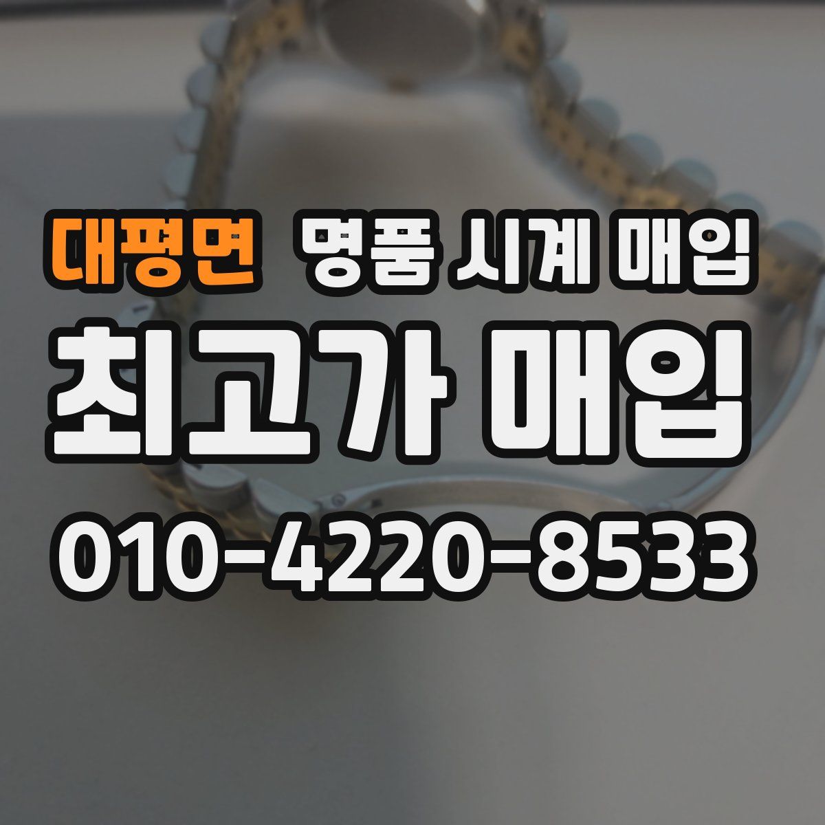 대평면 명품 시계 매입