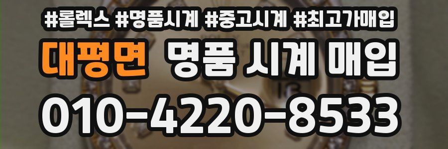 대평면 명품 시계 매입