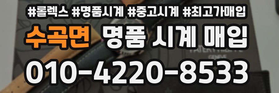 수곡면 명품 시계 매입