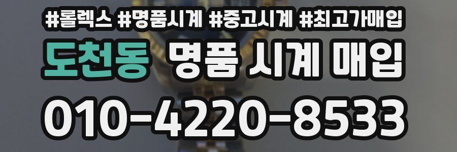 도천동 명품 시계 매입