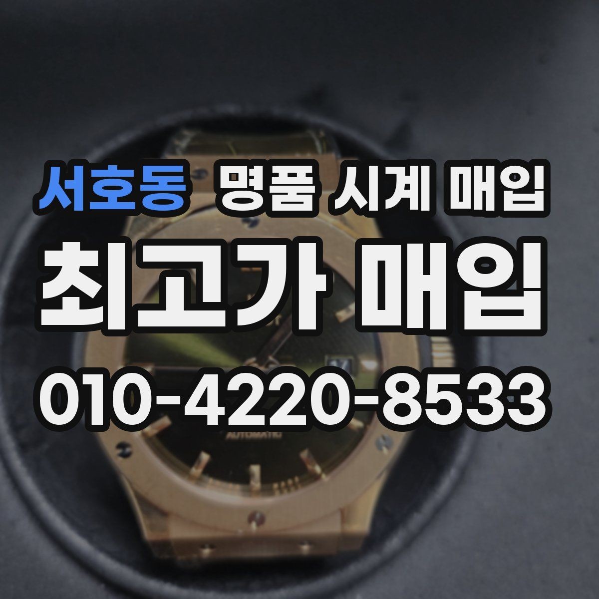 서호동 명품 시계 매입 금 시세가 오르면 모두 유리할까