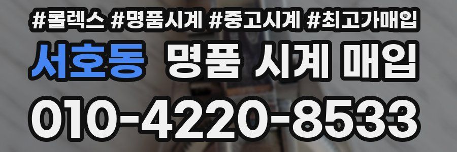 서호동 명품 시계 매입