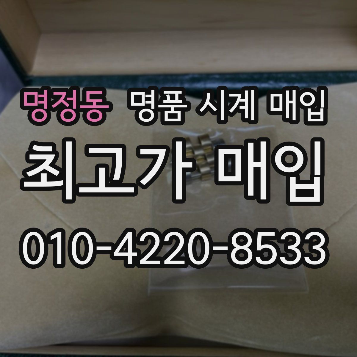 명정동 명품 시계 매입