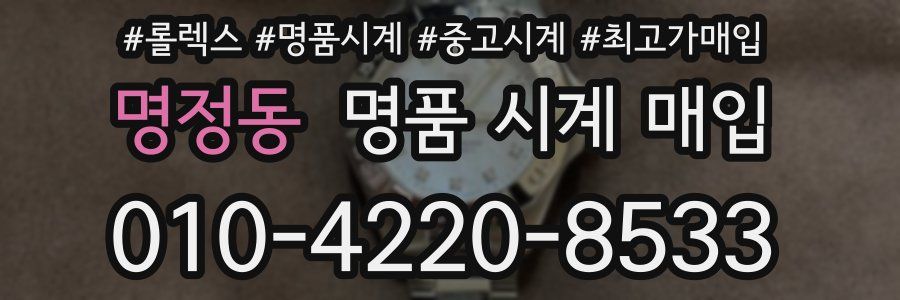 명정동 명품 시계 매입