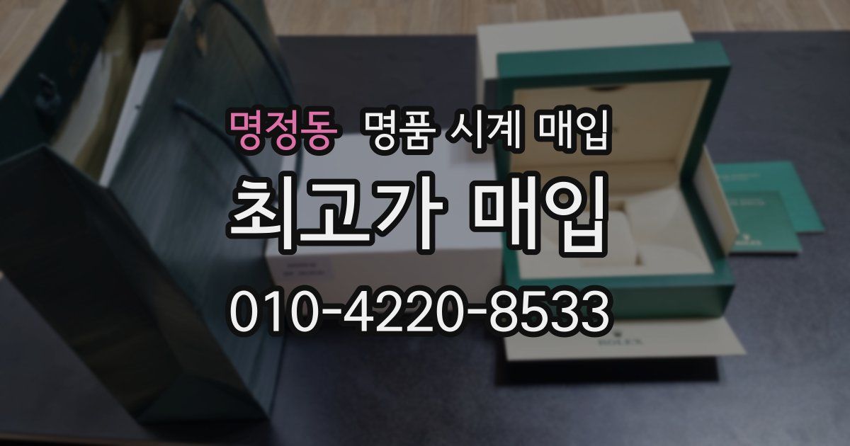 명정동 명품 시계 매입
