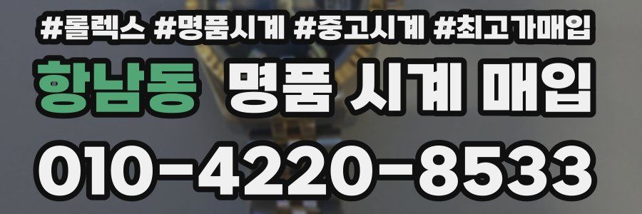 항남동 명품 시계 매입