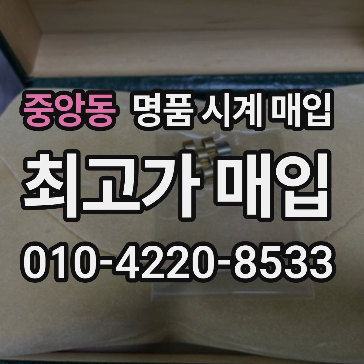 중앙동 명품 시계 매입 무리한 세척 광택이 손해인 이유