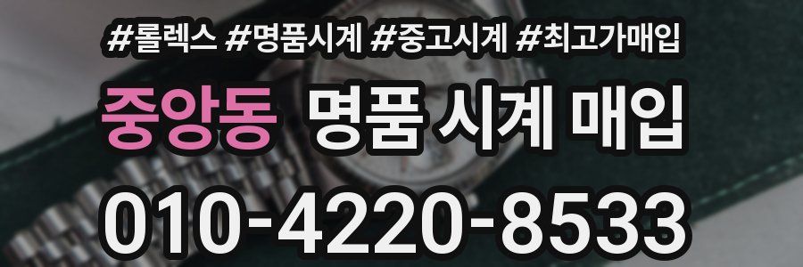 중앙동 명품 시계 매입