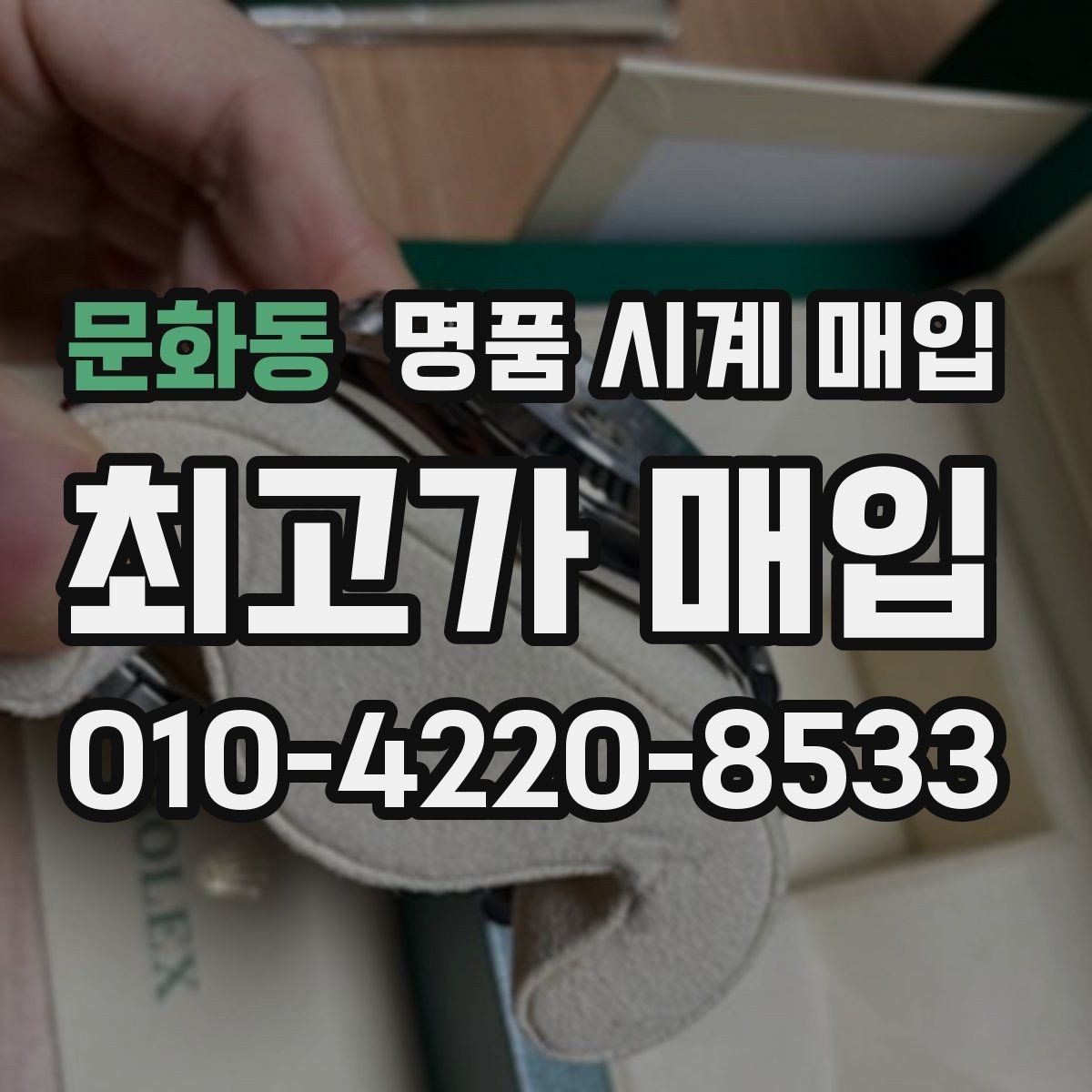 문화동 명품 시계 매입 정직한 감정으로 합리적인 거래하기