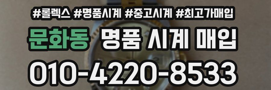 문화동 명품 시계 매입