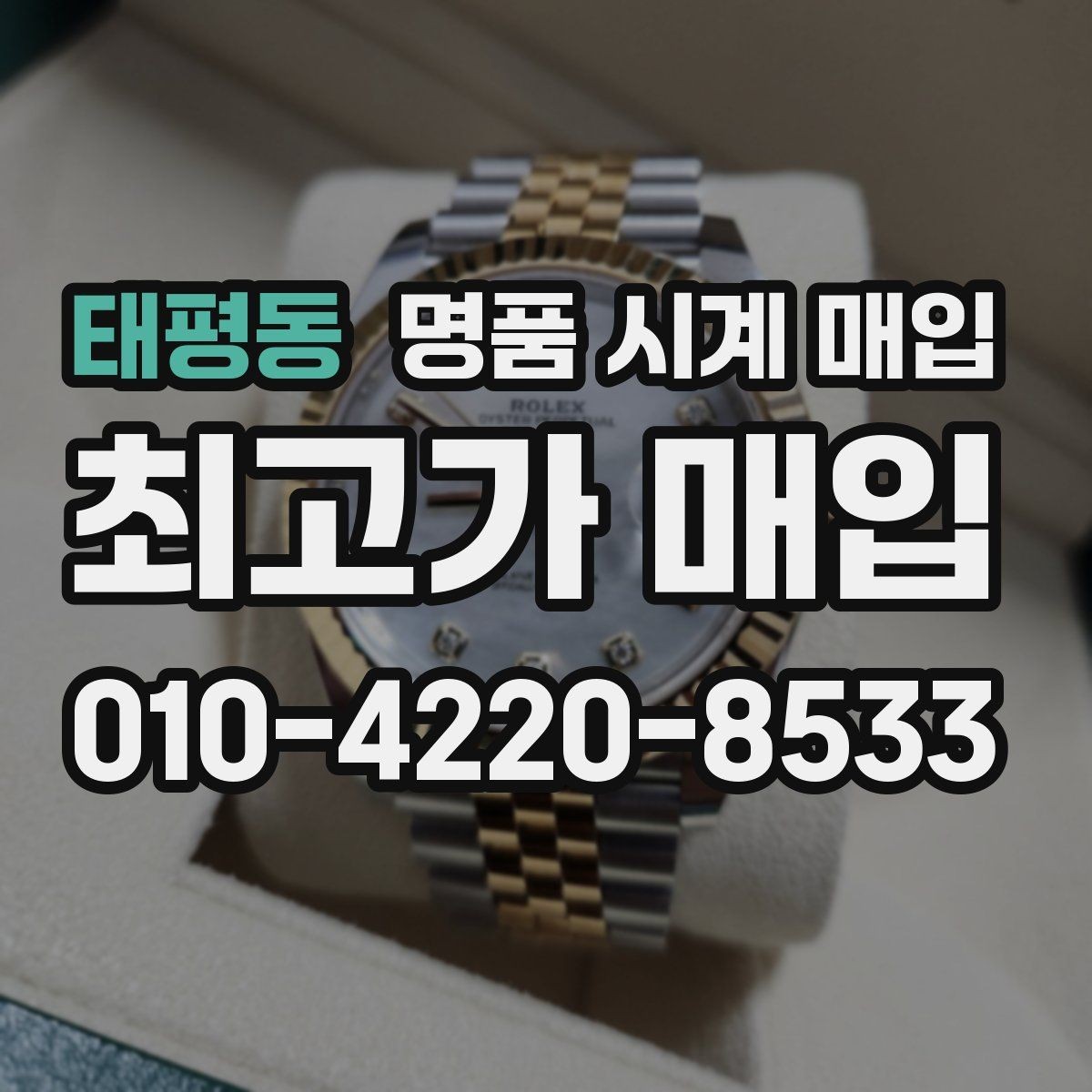 태평동 명품 시계 매입 케이스 라인 마모가 중요한 이유