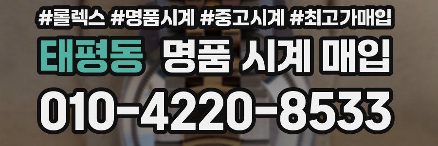 태평동 명품 시계 매입